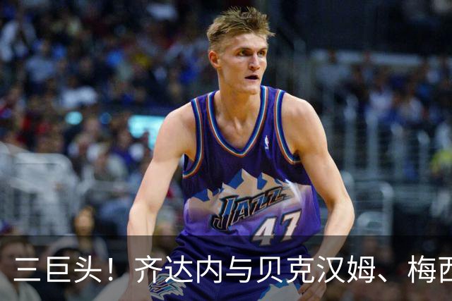 三巨头！齐达内与贝克汉姆、梅西合影