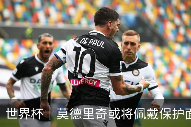 世界杯｜莫德里奇或将佩戴保护面具迎战英格兰队