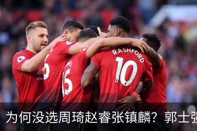 为何没选周琦赵睿张镇麟？郭士强说得很直白，太务实了，好样的！