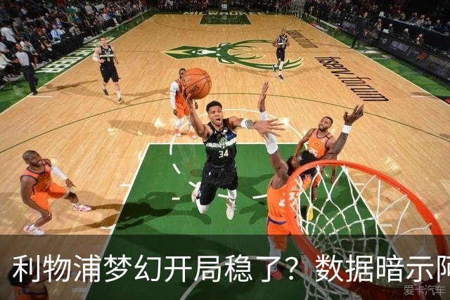 利物浦梦幻开局稳了？数据暗示阿森纳坚韧不败
