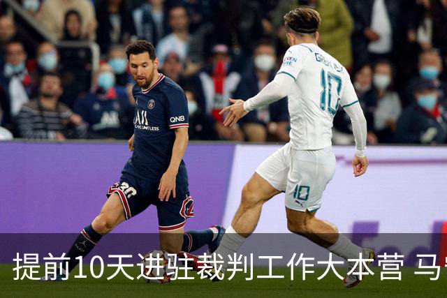 提前10天进驻裁判工作大本营 马宁：每天平均训练两小时备战世界杯