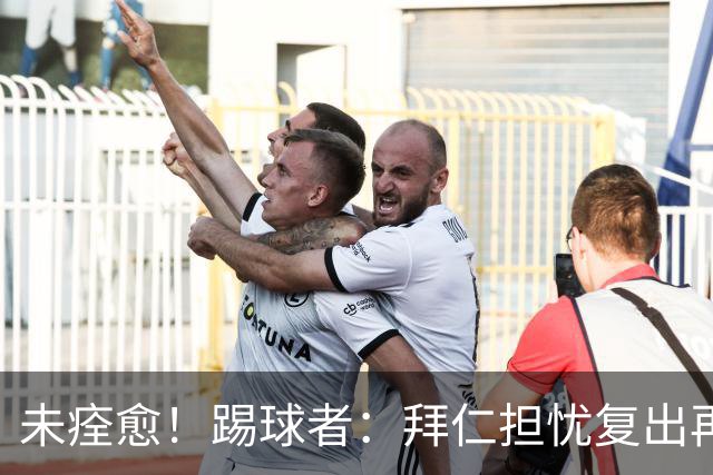 未痊愈！踢球者：拜仁担忧复出再次受伤，要求戴维斯不踢小组赛