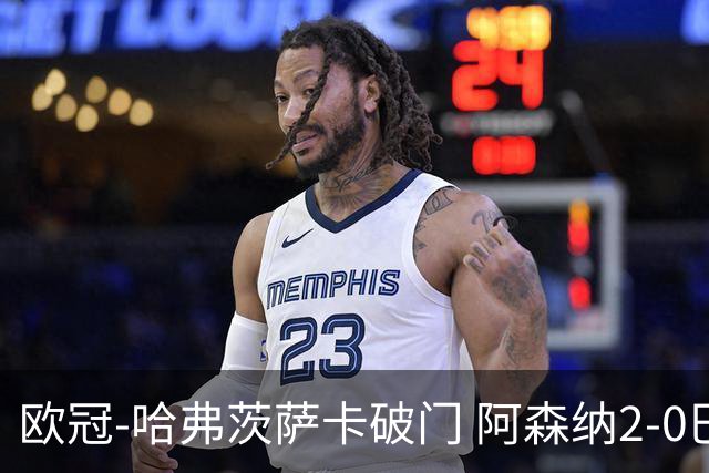 欧冠-哈弗茨萨卡破门 阿森纳2-0巴黎圣日耳曼