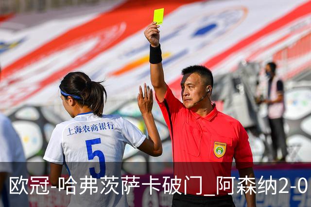 欧冠-哈弗茨萨卡破门 阿森纳2-0巴黎圣日耳曼