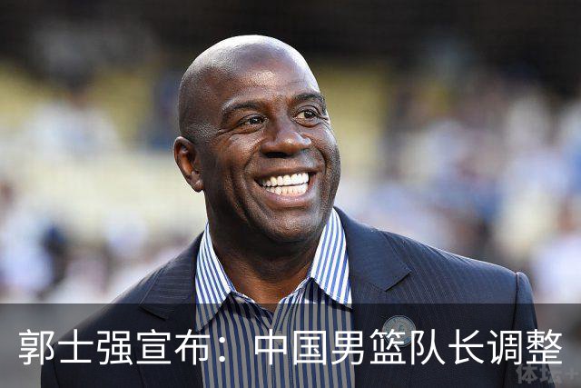 郭士强宣布：中国男篮队长调整