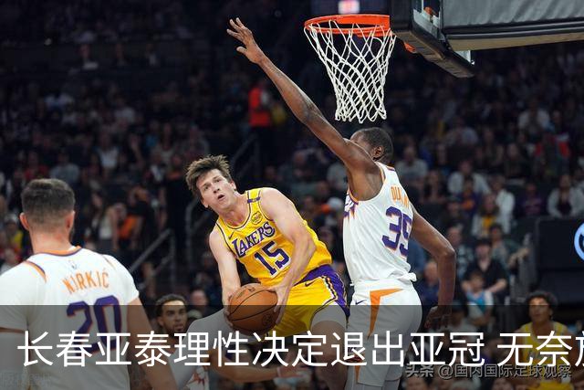 长春亚泰理性决定退出亚冠 无奈放弃只是开始？